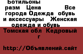 Ботильоны SISLEY 35-35.5 разм › Цена ­ 4 500 - Все города Одежда, обувь и аксессуары » Женская одежда и обувь   . Томская обл.,Кедровый г.